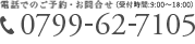 電話でのご予約・お問い合わせ　0799-62-7105