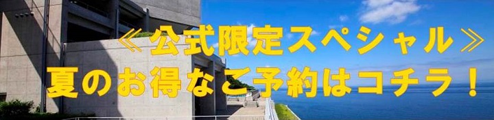 公式サイトからのご予約限定　貸切露天風呂の事前ご予約承ります。※他サイトからのご予約、お電話など、通常はチェックイン後、フロントにて先着申込とさせていただいております。※プランご予約時にご希望のお時間をお知らせください。プラン特典により、ご利用料金が異なる場合がございますので、お確かめの上ご予約ください。